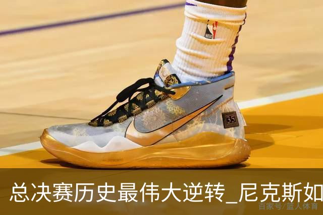 总决赛历史最伟大逆转 尼克斯如何让奇迹发生？
