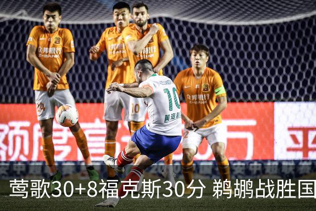 莺歌30+8福克斯30分 鹈鹕战胜国王晋级半决赛